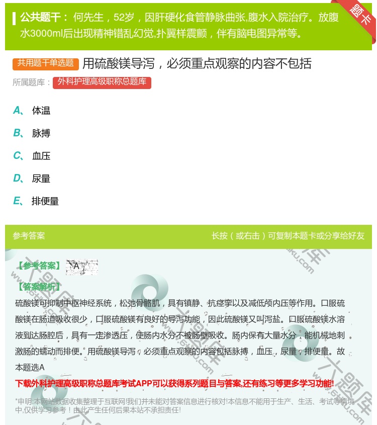 答案:用硫酸镁导泻必须重点观察的内容不包括...