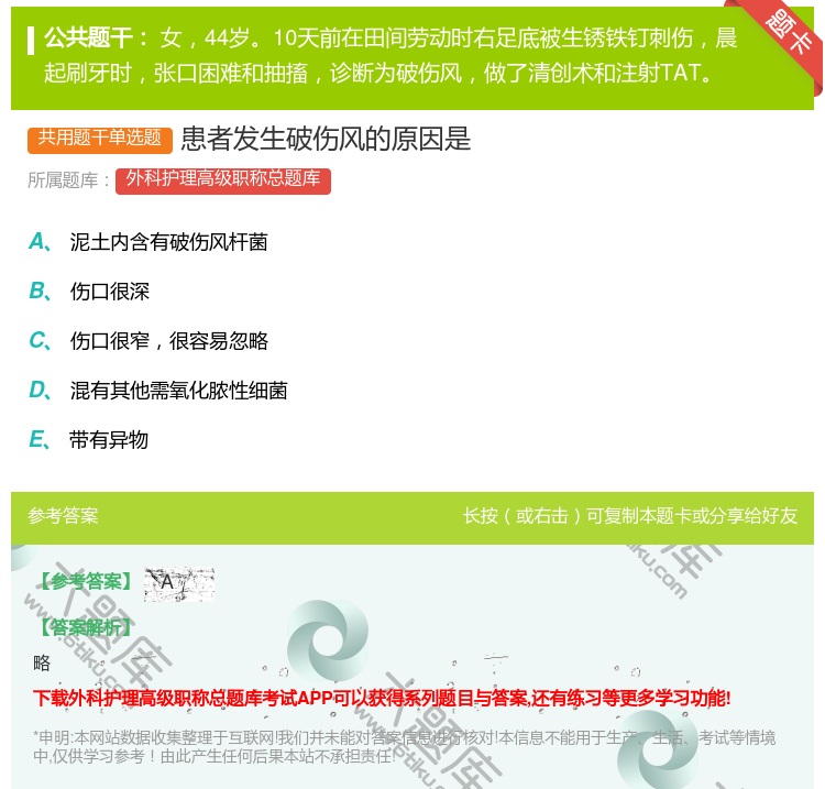 答案:患者发生破伤风的原因是...