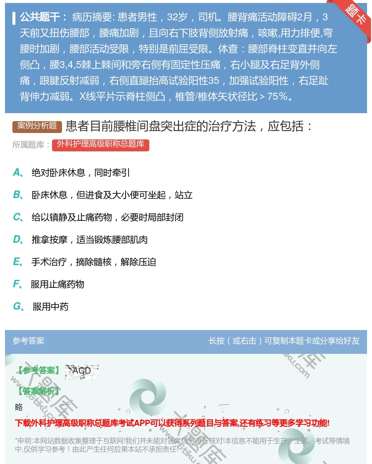 答案:患者目前腰椎间盘突出症的治疗方法应包括...