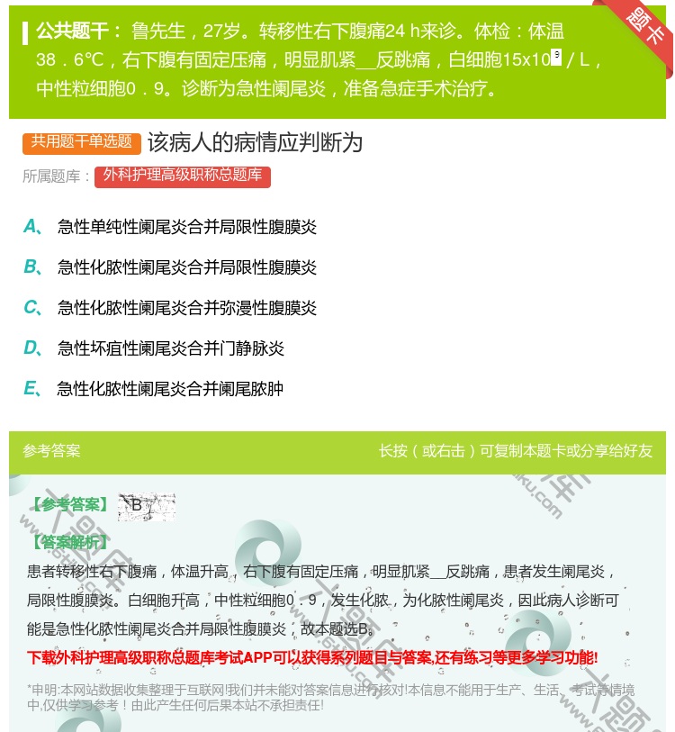 答案:该病人的病情应判断为...