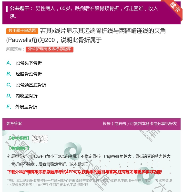 答案:若其x线片显示其远端骨折线与两髂嵴连线的夹角Pauwells...