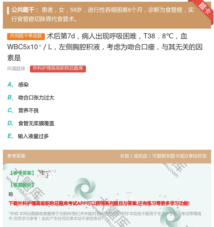 答案:术后第7d病人出现呼吸困难T38.8℃血WBC5x10/L左...