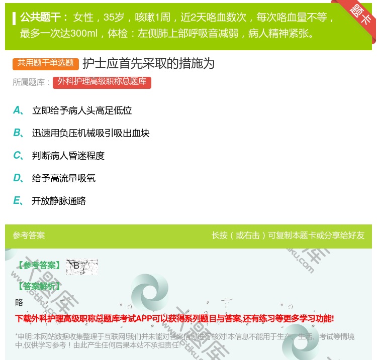 答案:护士应首先采取的措施为...