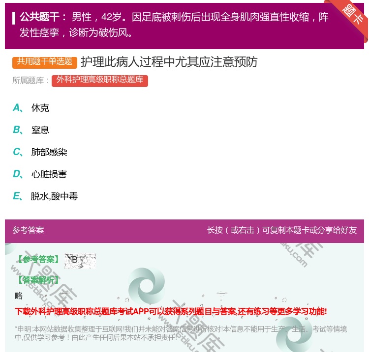 答案:护理此病人过程中尤其应注意预防...