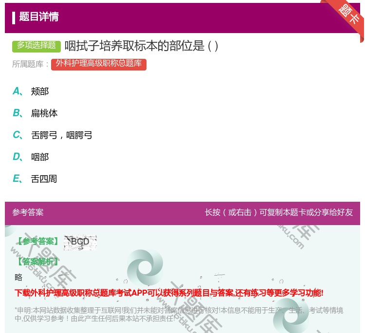 答案:咽拭子培养取标本的部位是...
