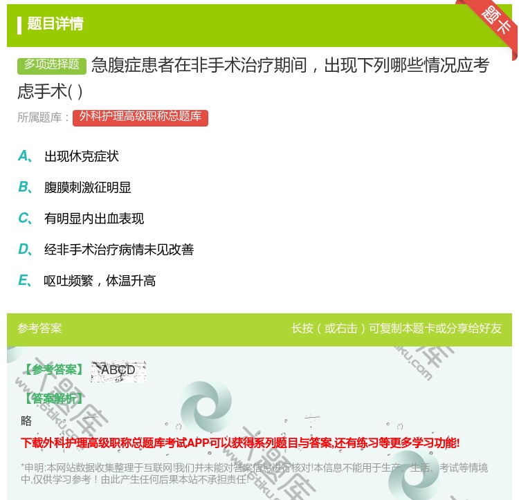 答案:急腹症患者在非手术治疗期间出现下列哪些情况应考虑手术...
