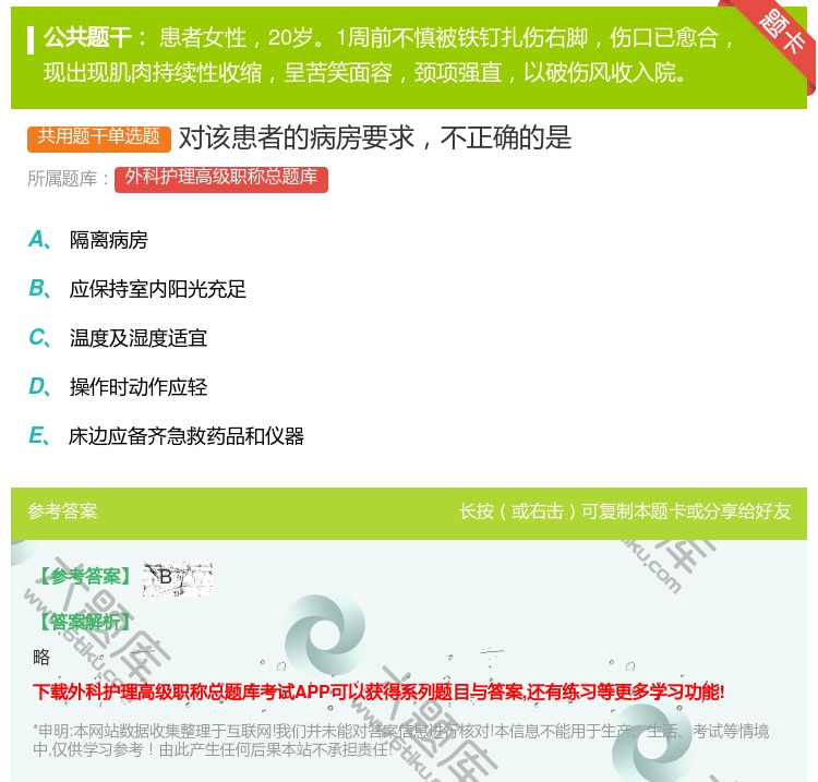 答案:对该患者的病房要求不正确的是...