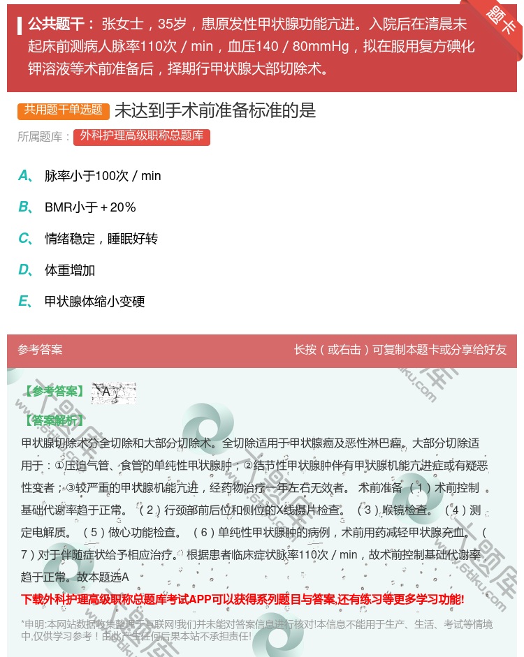 答案:未达到手术前准备标准的是...