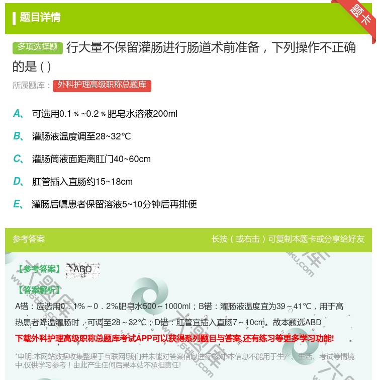 答案:行大量不保留灌肠进行肠道术前准备下列操作不正确的是...