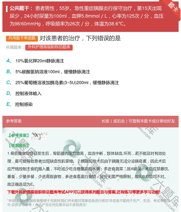 答案:对该患者的治疗下列错误的是...