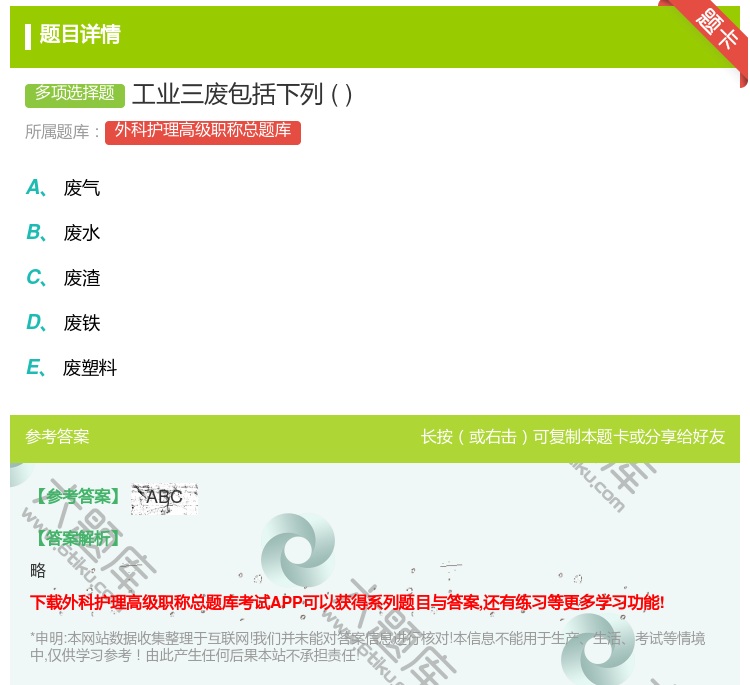 答案:工业三废包括下列...