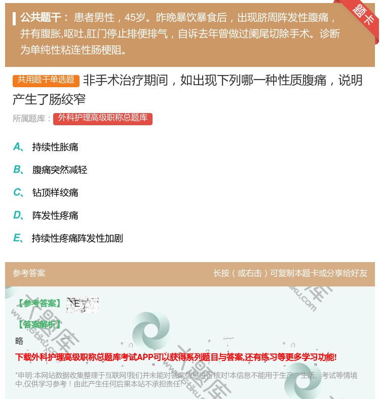 答案:非手术治疗期间如出现下列哪一种性质腹痛说明产生了肠绞窄...