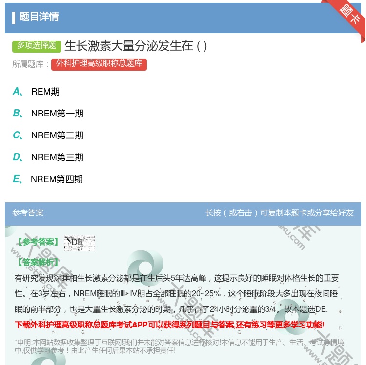 答案:生长激素大量分泌发生在...