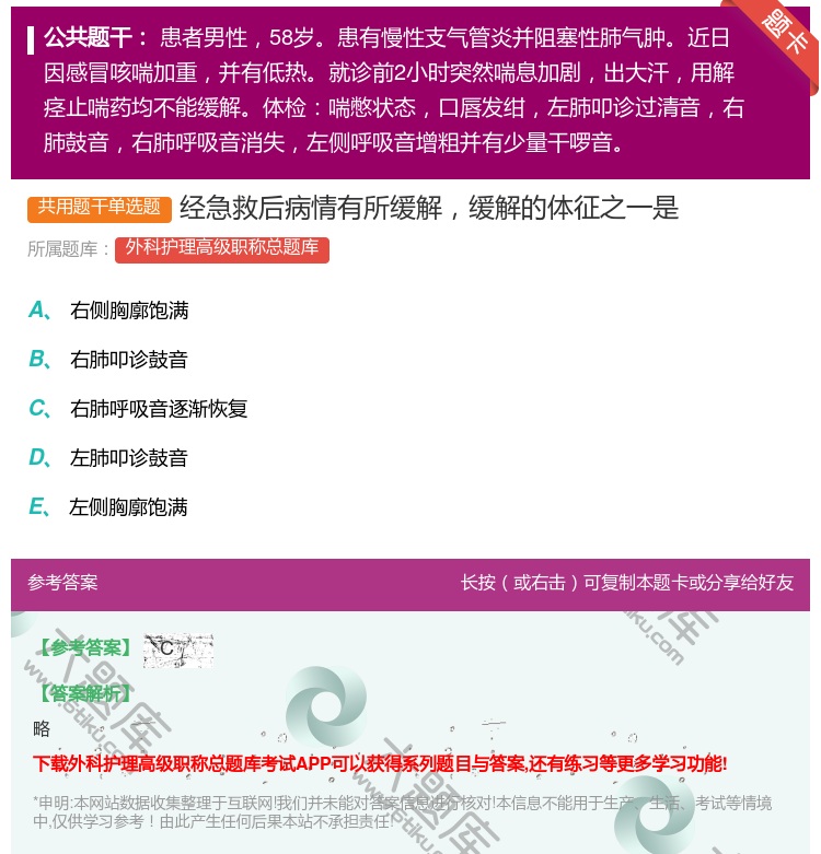 答案:经急救后病情有所缓解缓解的体征之一是...
