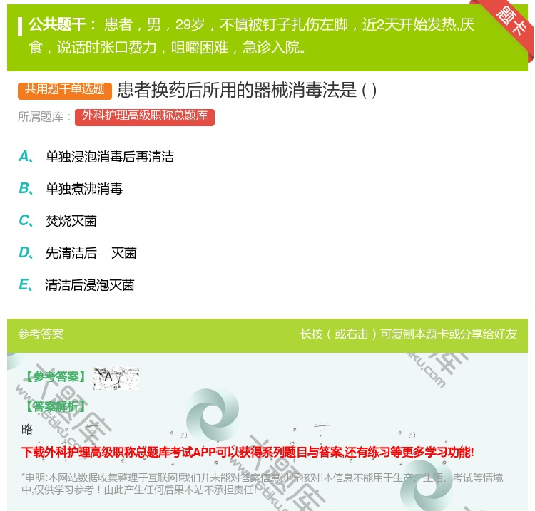答案:患者换药后所用的器械消毒法是...