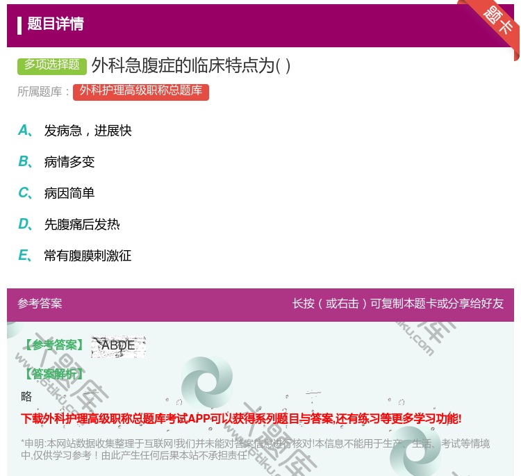 答案:外科急腹症的临床特点为...