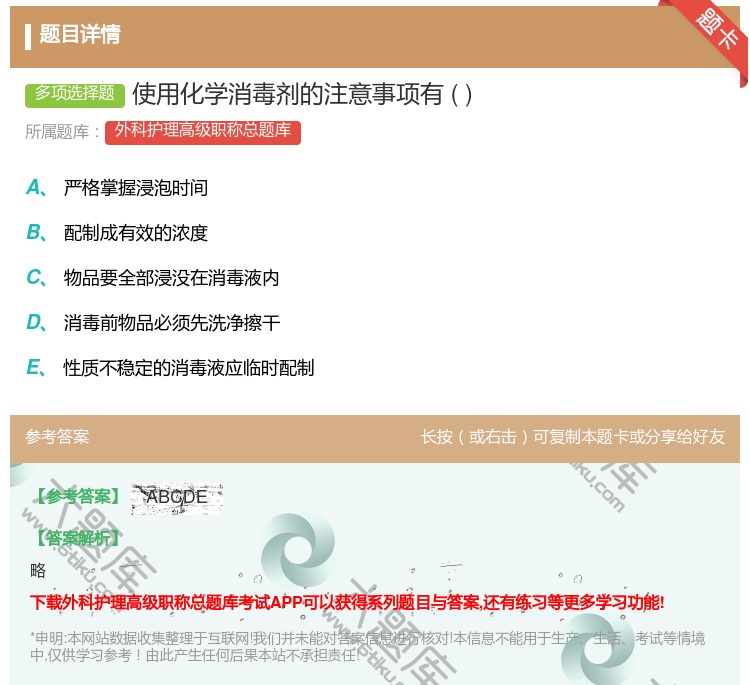 答案:使用化学消毒剂的注意事项有...