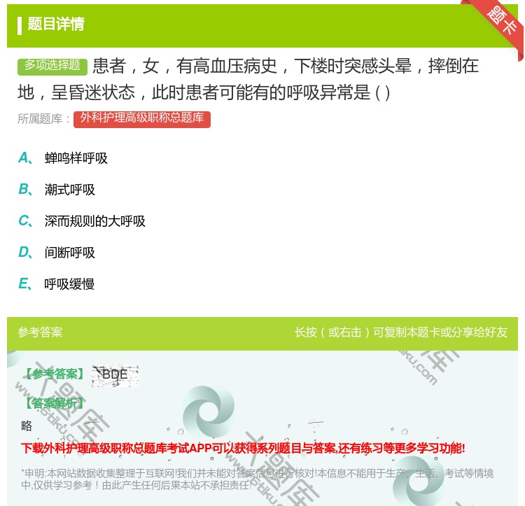 答案:患者女有高血压病史下楼时突感头晕摔倒在地呈昏迷状态此时患者可...