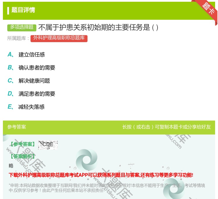 答案:不属于护患关系初始期的主要任务是...