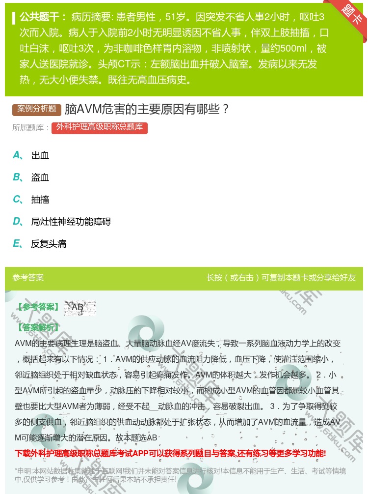 答案:脑AVM危害的主要原因有哪些...
