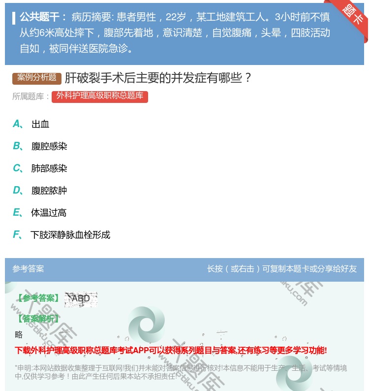 答案:肝破裂手术后主要的并发症有哪些...