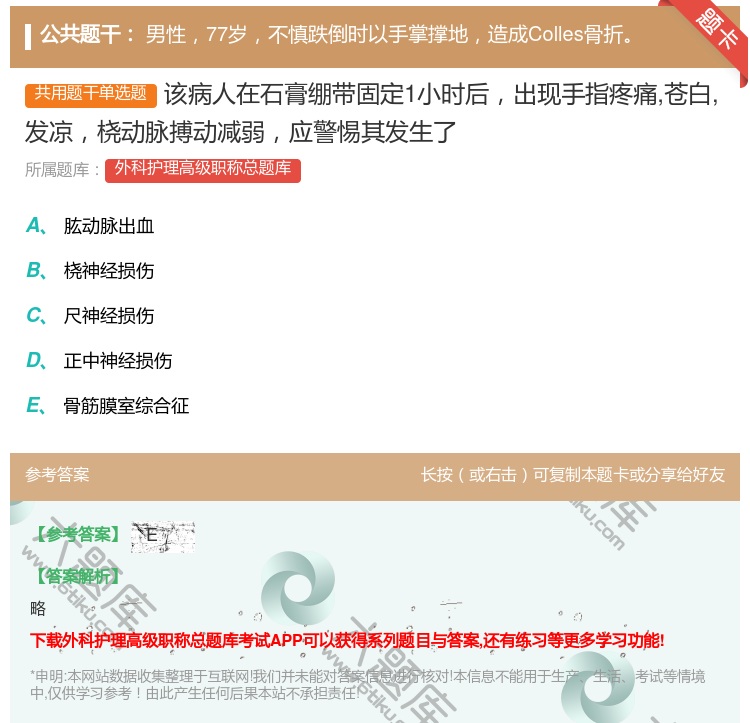 答案:该病人在石膏绷带固定1小时后出现手指疼痛苍白发凉桡动脉搏动减...