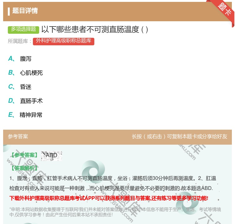 答案:以下哪些患者不可测直肠温度...
