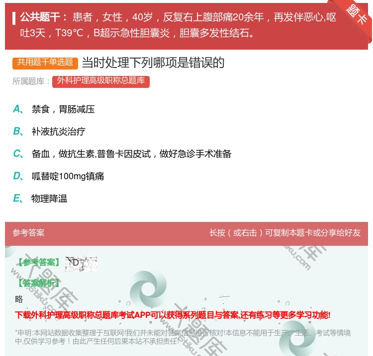 答案:当时处理下列哪项是错误的...