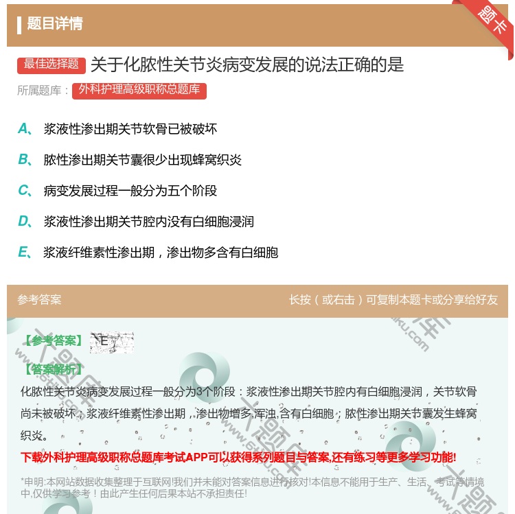 答案:关于化脓性关节炎病变发展的说法正确的是...