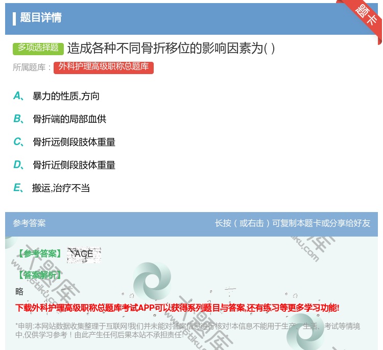 答案:造成各种不同骨折移位的影响因素为...