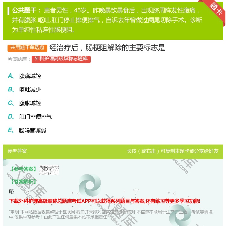 答案:经治疗后肠梗阻解除的主要标志是...