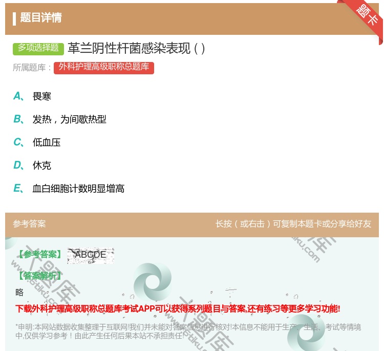 答案:革兰阴性杆菌感染表现...