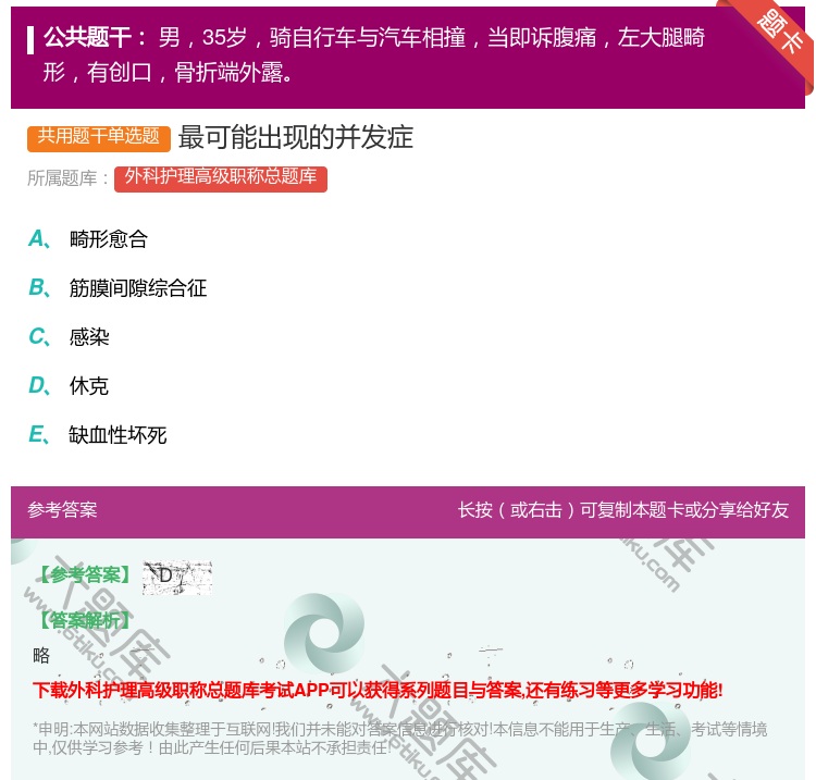 答案:最可能出现的并发症...