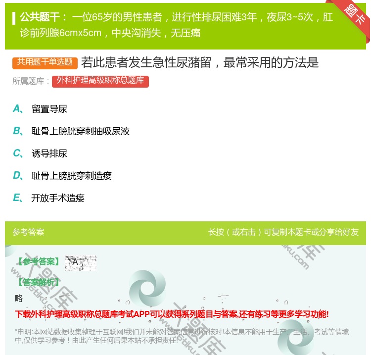 答案:若此患者发生急性尿潴留最常采用的方法是...