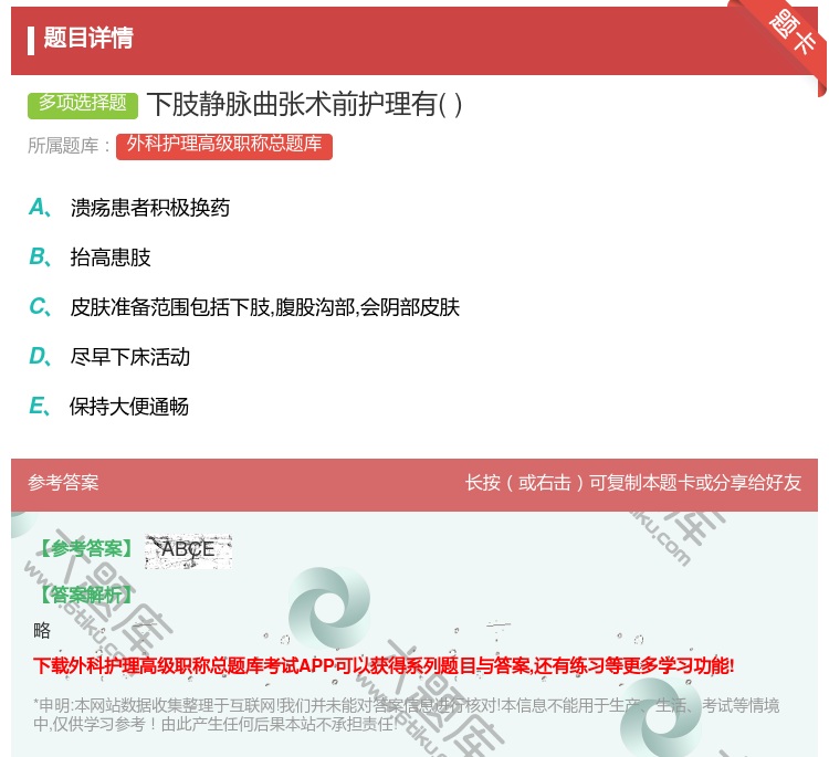 答案:下肢静脉曲张术前护理有...