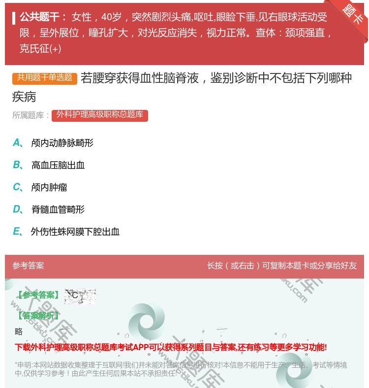 答案:若腰穿获得血性脑脊液鉴别诊断中不包括下列哪种疾病...