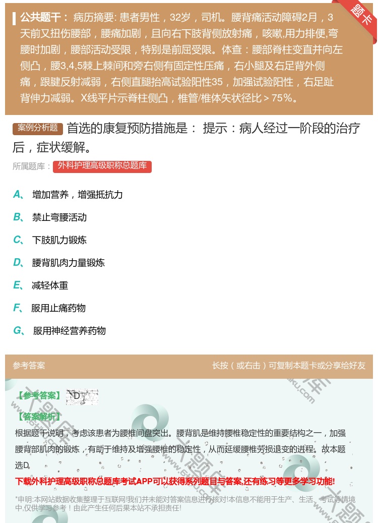 答案:首选的康复预防措施是提示病人经过一阶段的治疗后症状缓解...