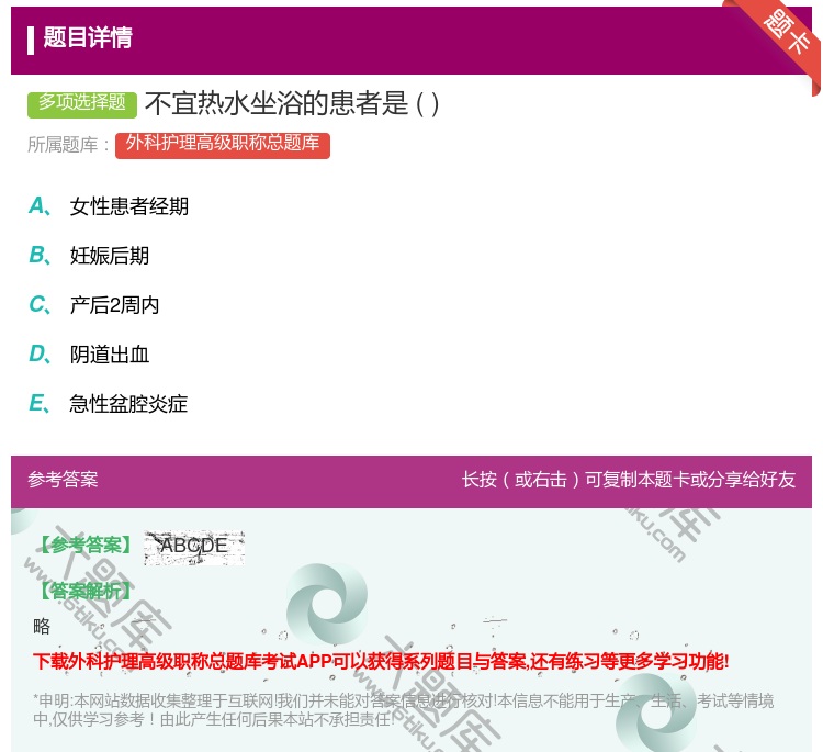 答案:不宜热水坐浴的患者是...