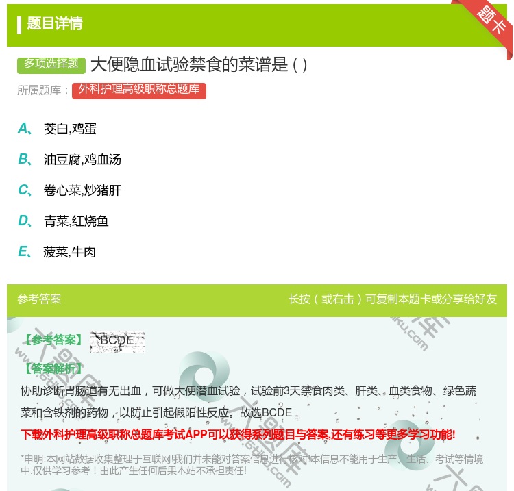 答案:大便隐血试验禁食的菜谱是...