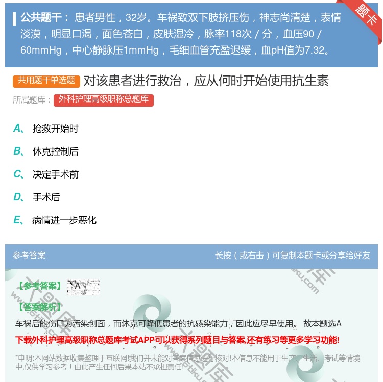 答案:对该患者进行救治应从何时开始使用抗生素...