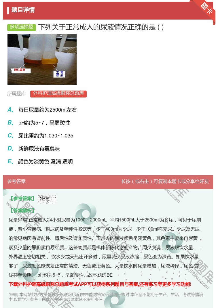 答案:下列关于正常成人的尿液情况正确的是...