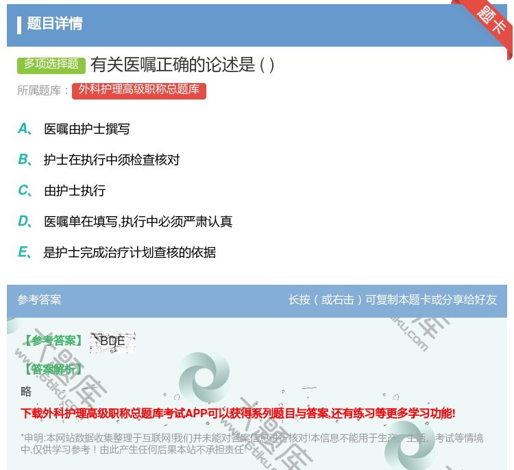 答案:有关医嘱正确的论述是...