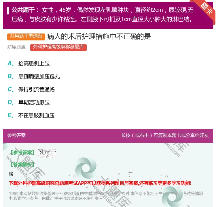 答案:病人的术后护理措施中不正确的是...