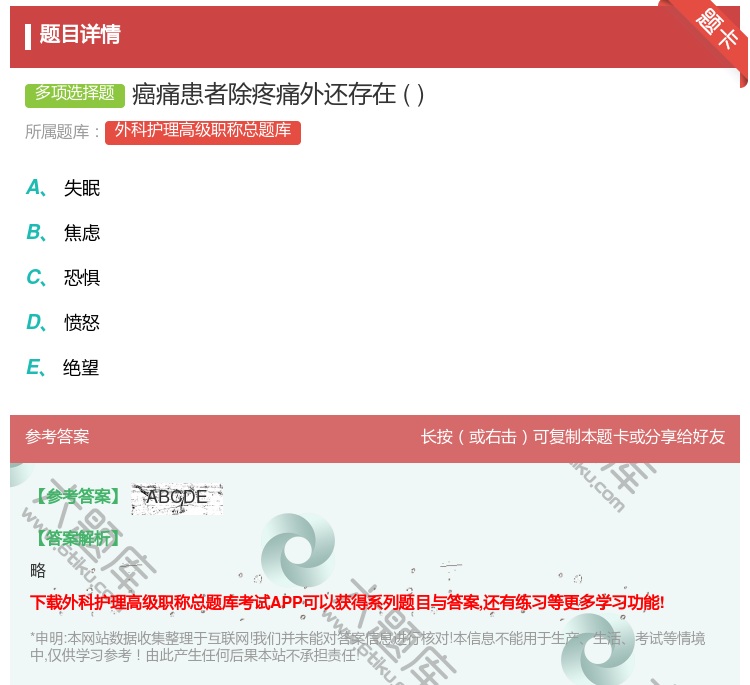 答案:癌痛患者除疼痛外还存在...