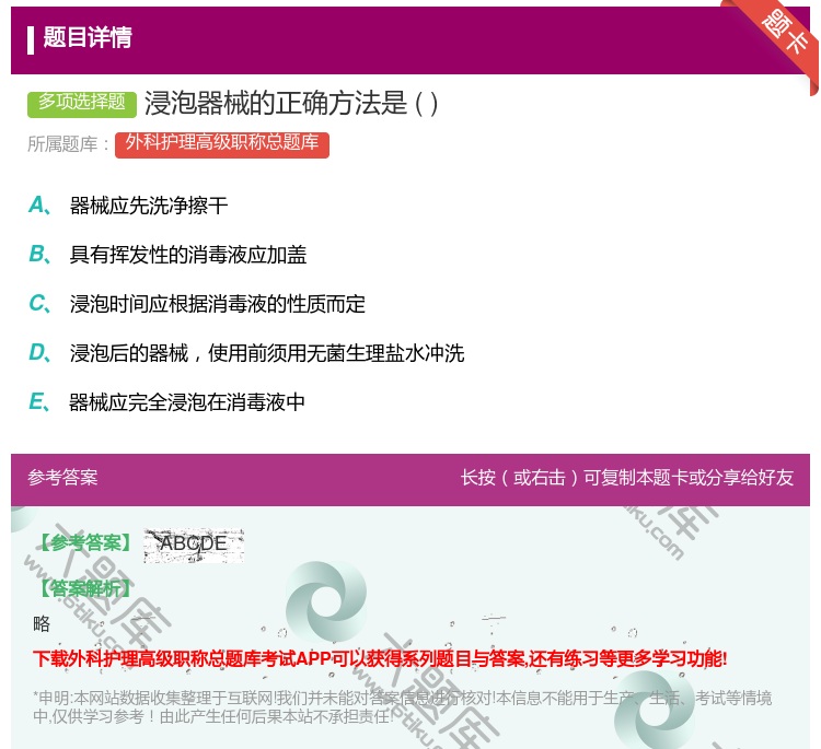 答案:浸泡器械的正确方法是...