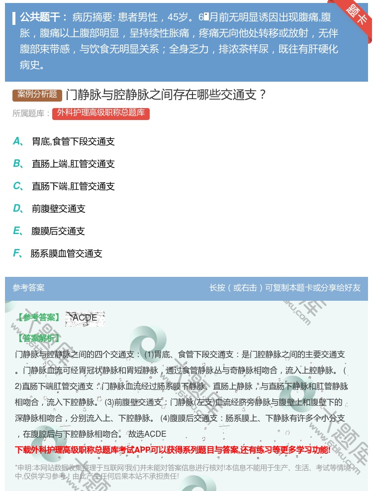答案:门静脉与腔静脉之间存在哪些交通支...