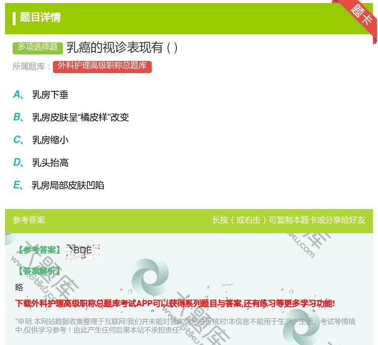 答案:乳癌的视诊表现有...