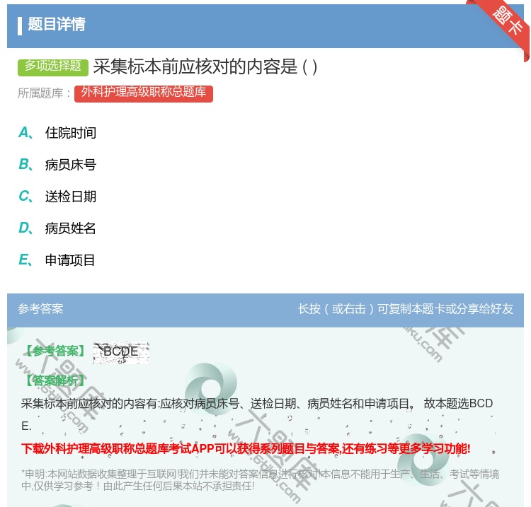 答案:采集标本前应核对的内容是...