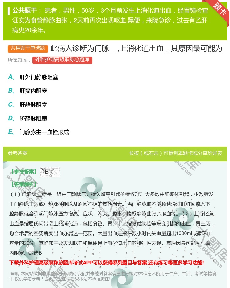 答案:此病人诊断为门脉__上消化道出血其原因最可能为...