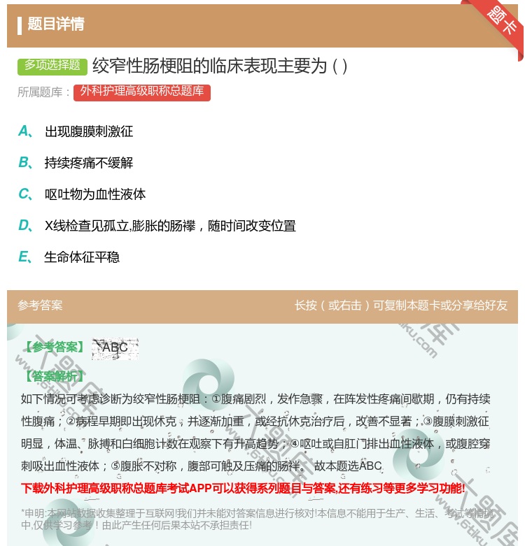 答案:绞窄性肠梗阻的临床表现主要为...